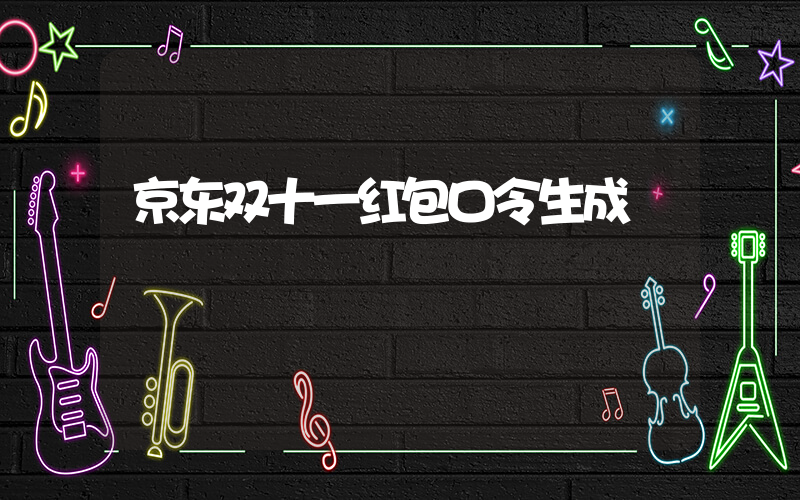 京东双十一红包口令生成插图