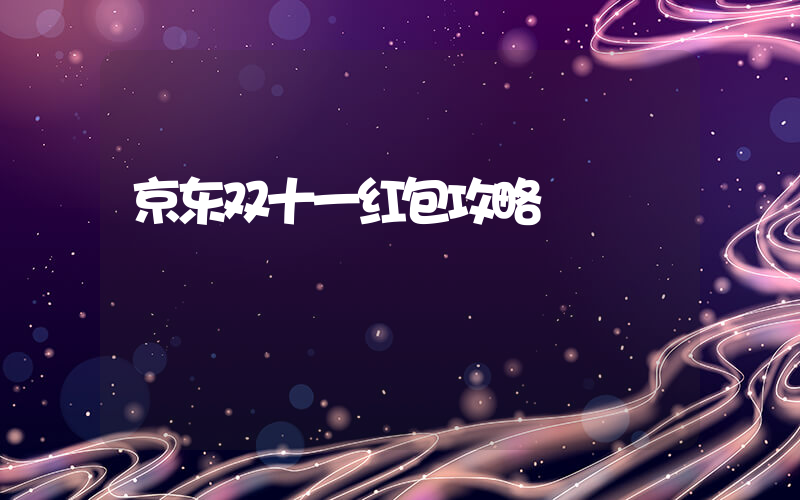 京东双十一红包攻略插图
