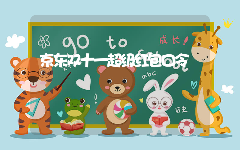 京东双十一超级红包口令插图