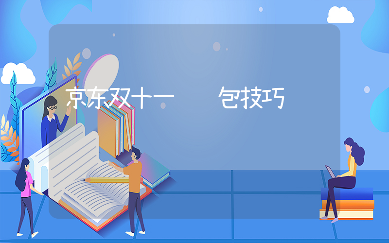 京东双十一领红包技巧插图
