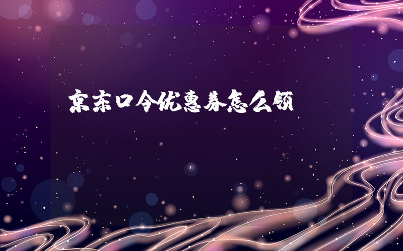 京东口令优惠券怎么领插图