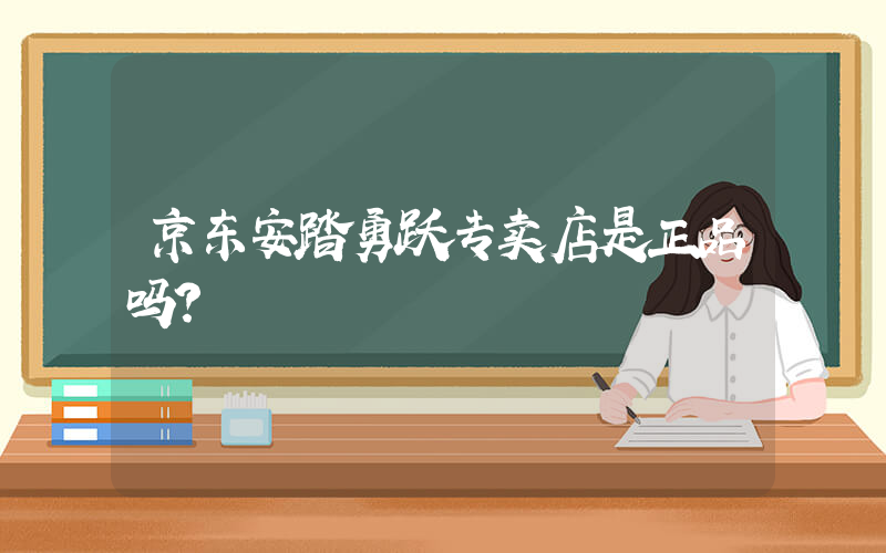 京东安踏勇跃专卖店是正品吗？插图