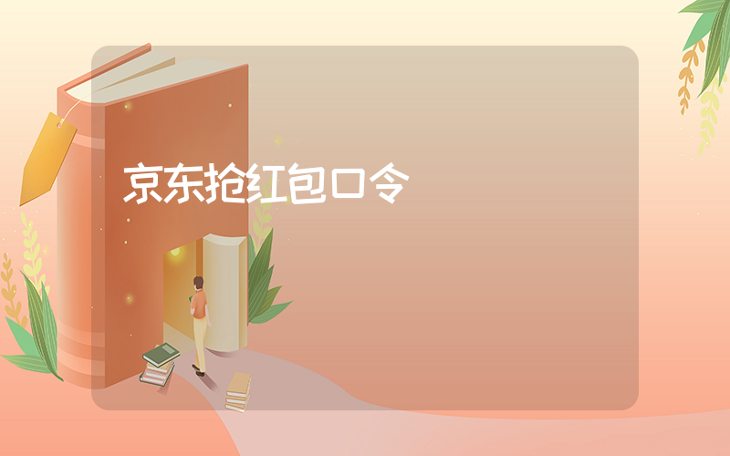 京东抢红包口令插图