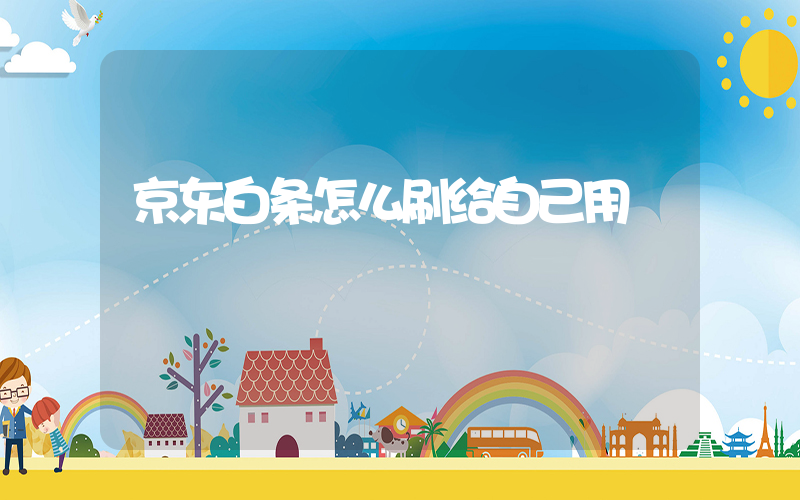 京东白条怎么刷给自己用插图