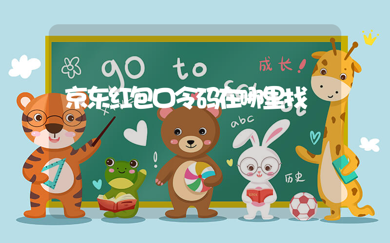 京东红包口令码在哪里找插图