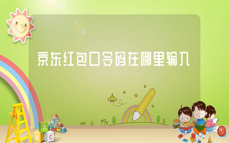 京东红包口令码在哪里输入插图