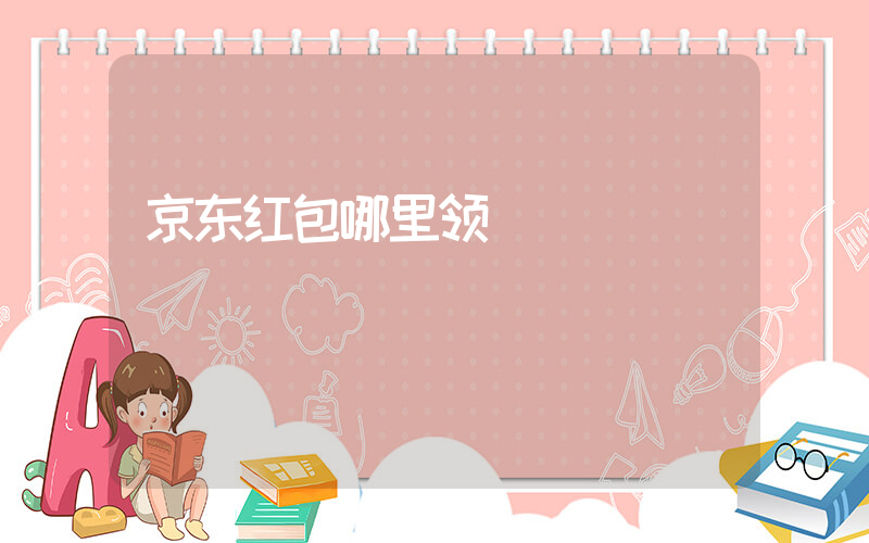 京东红包哪里领插图