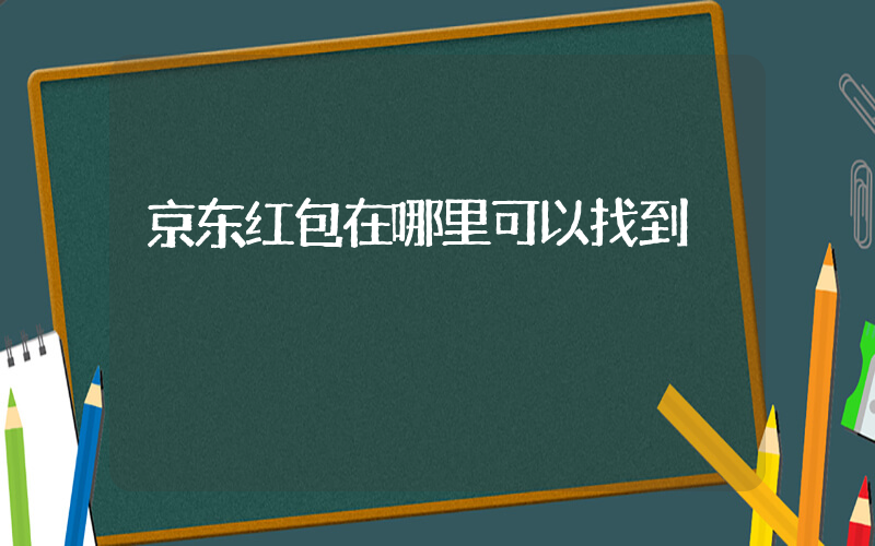 京东红包在哪里可以找到插图