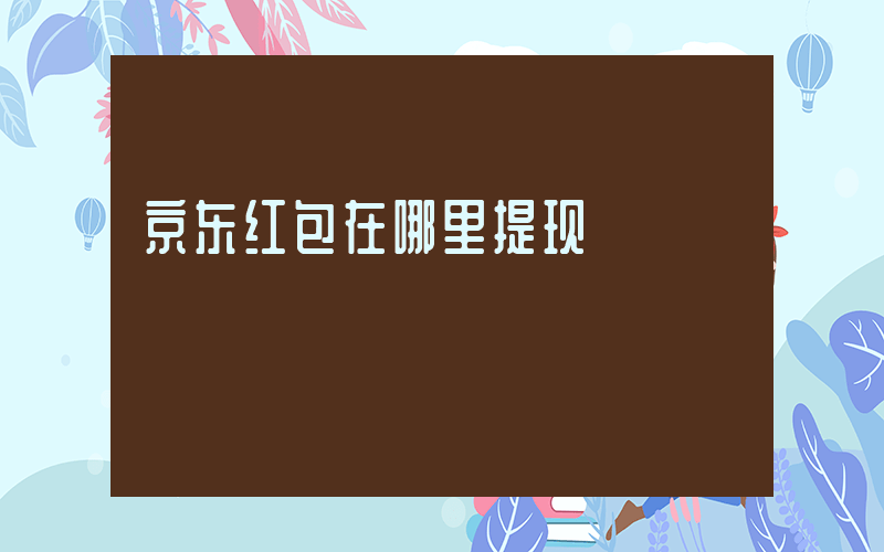 京东红包在哪里提现插图