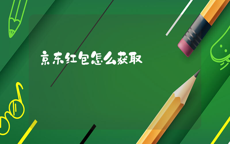 京东红包怎么获取插图