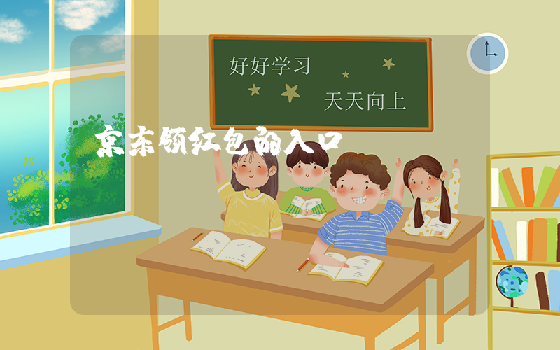 京东领红包的入口插图
