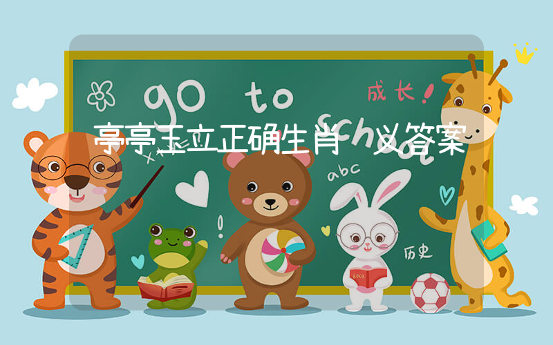 亭亭玉立正确生肖释义答案插图