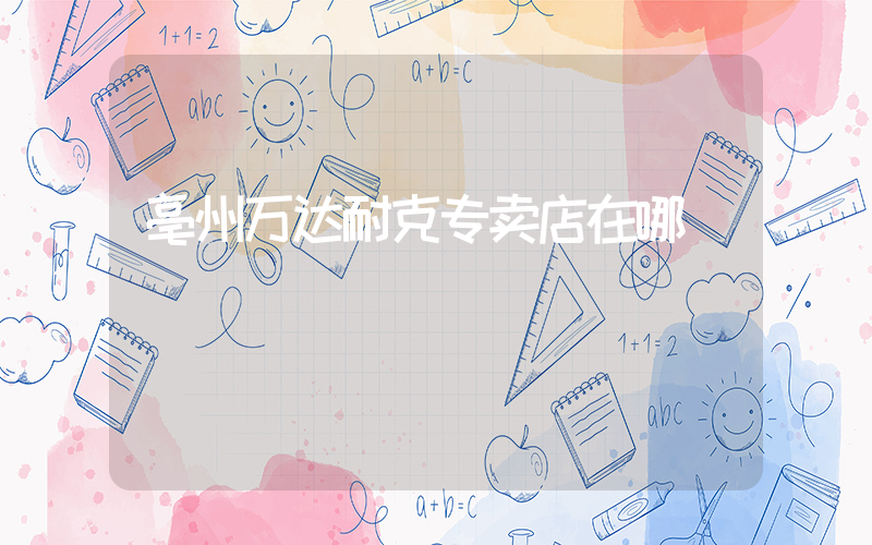 亳州万达耐克专卖店在哪插图