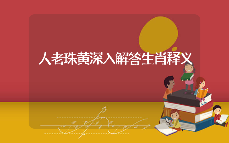 人老珠黄深入解答生肖释义插图