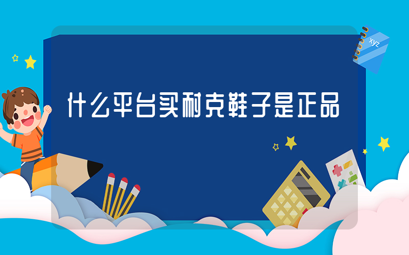 什么平台买耐克鞋子是正品插图