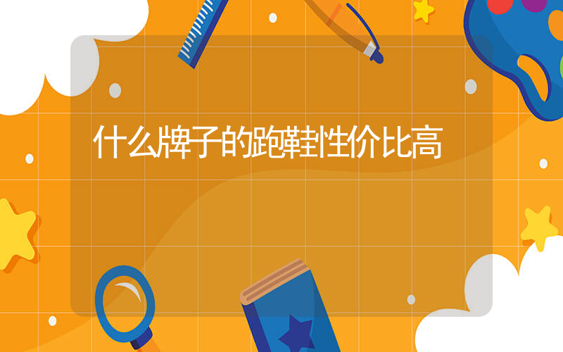 什么牌子的跑鞋性价比高插图