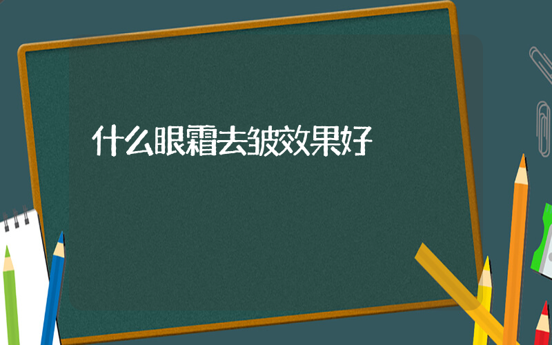 什么眼霜去皱效果好插图