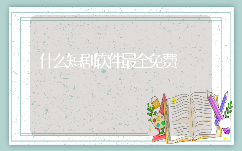 什么短剧软件最全免费插图