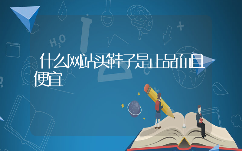 什么网站买鞋子是正品而且便宜插图