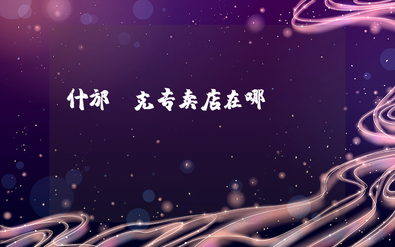 什邡耐克专卖店在哪插图