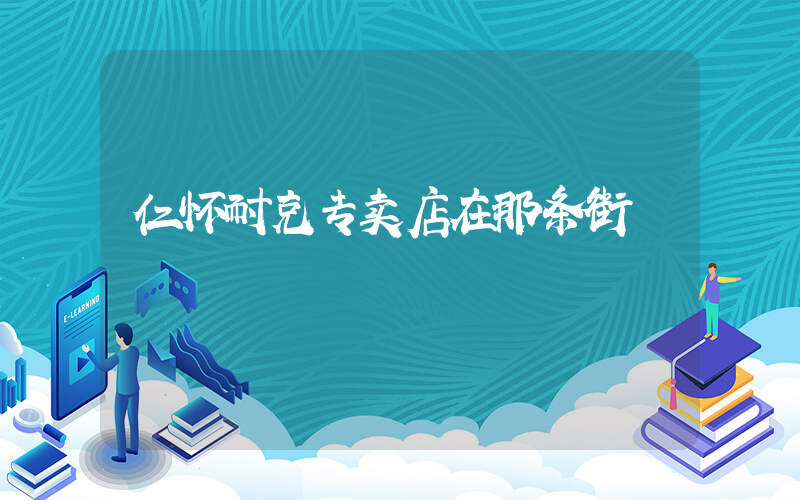 仁怀耐克专卖店在那条街插图