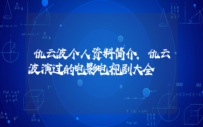 仇云波个人资料简介,仇云波演过的电影电视剧大全插图 仇云波个人资料简介,仇云波演过的电影电视剧大全插图