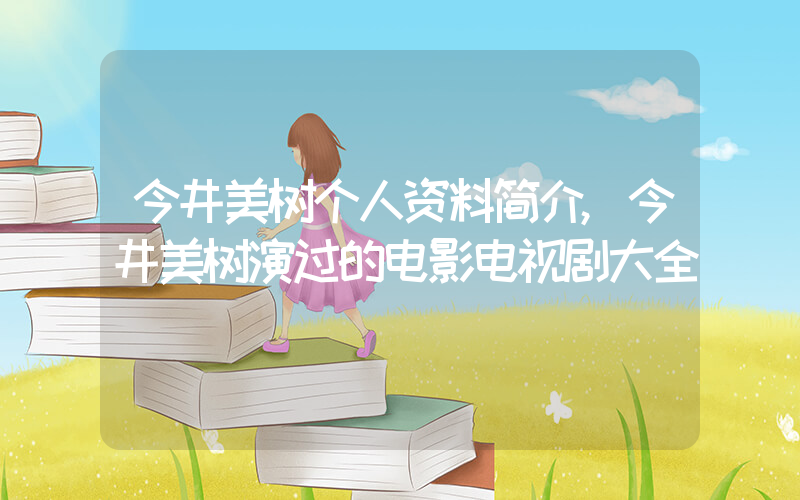 今井美树个人资料简介,今井美树演过的电影电视剧大全插图 今井美树个人资料简介,今井美树演过的电影电视剧大全插图