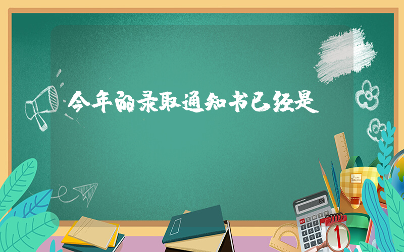 今年的录取通知书已经是NextLevel插图