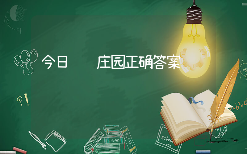 今日蚂蚁庄园正确答案插图