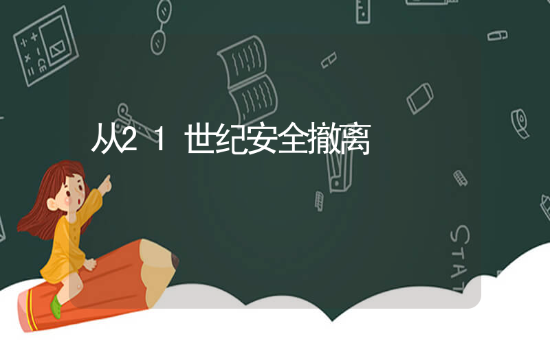 从21世纪安全撤离插图