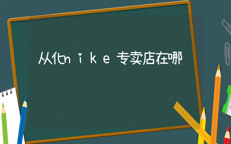 从化nike专卖店在哪插图