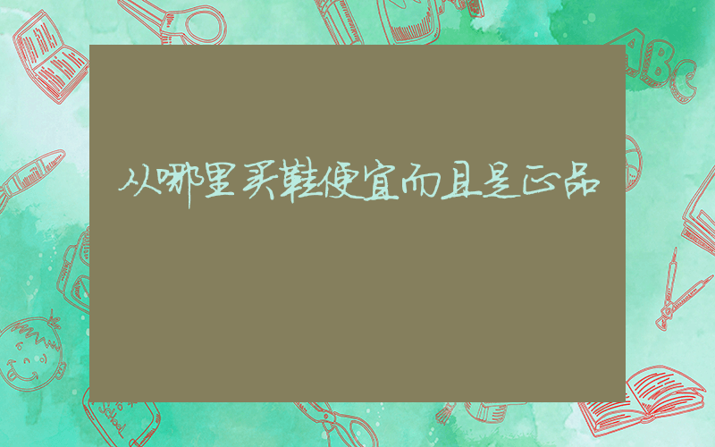 从哪里买鞋便宜而且是正品插图