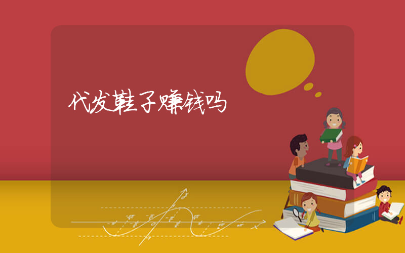 代发鞋子赚钱吗插图