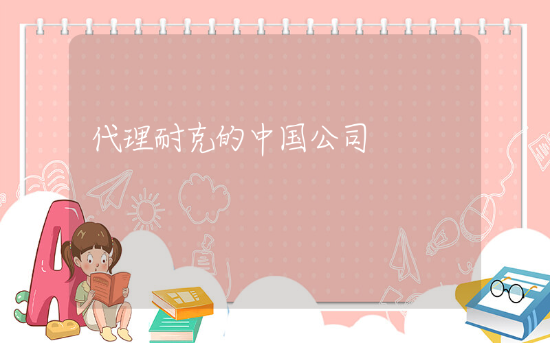 代理耐克的中国公司插图