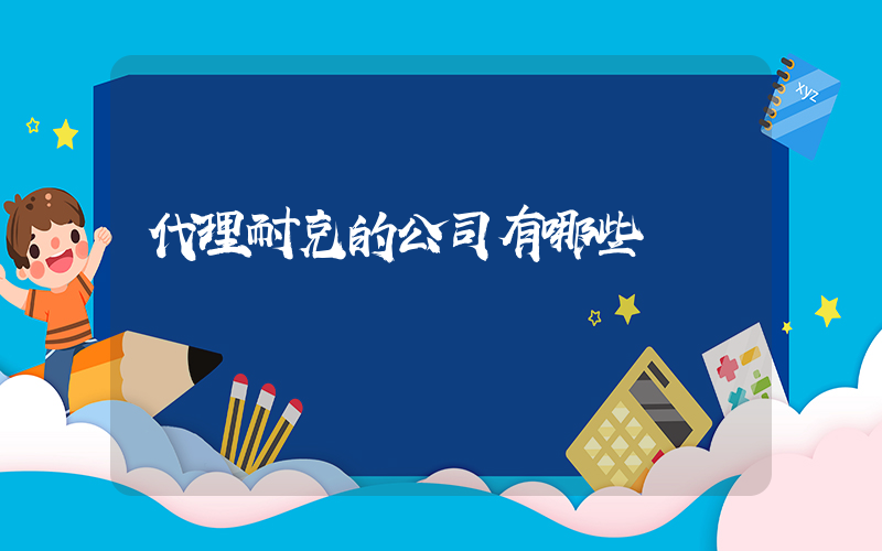 代理耐克的公司有哪些插图