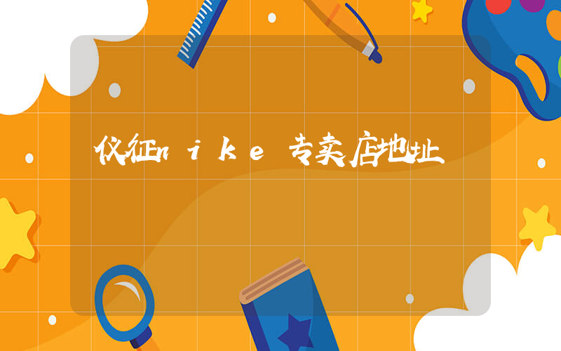 仪征nike专卖店地址插图