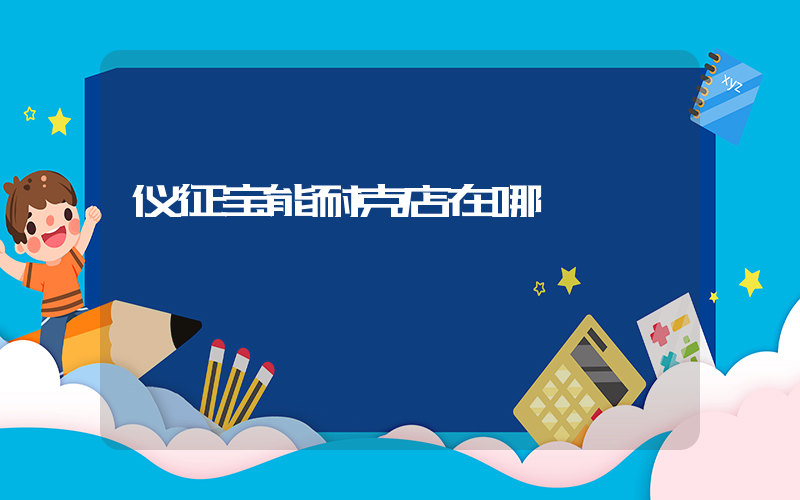 仪征宝能耐克店在哪插图