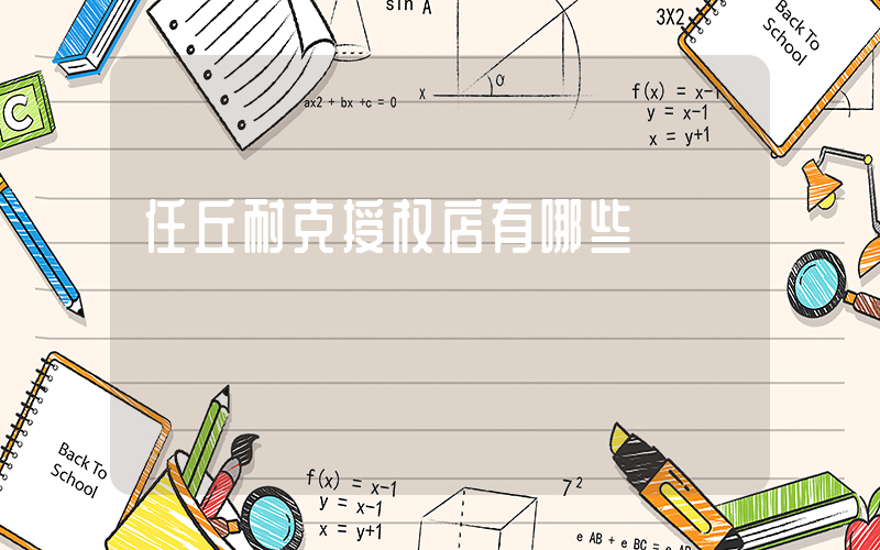 任丘耐克授权店有哪些插图