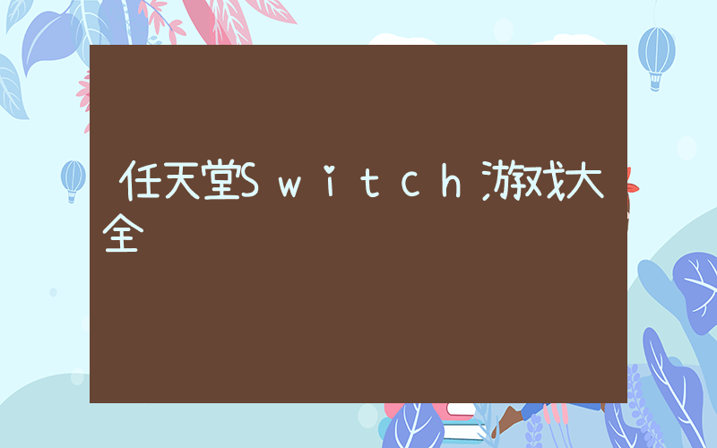 任天堂Switch游戏大全插图
