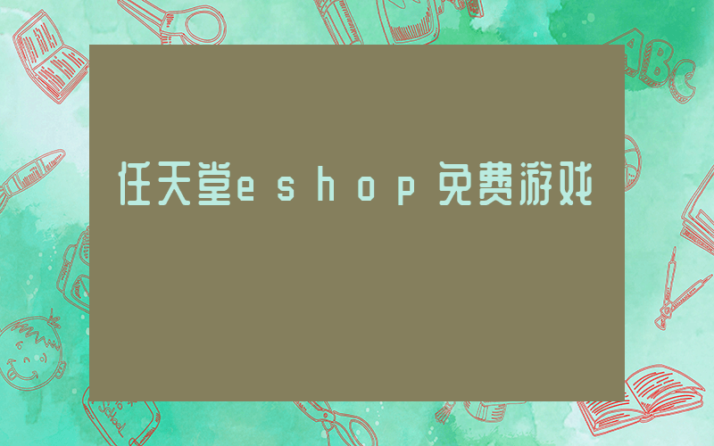 任天堂eshop免费游戏插图