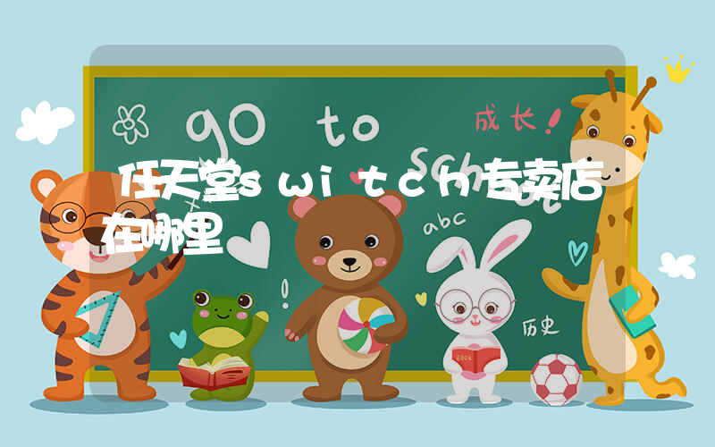 任天堂switch专卖店在哪里插图