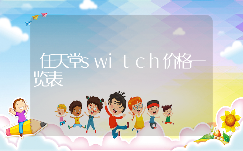 任天堂switch价格一览表插图