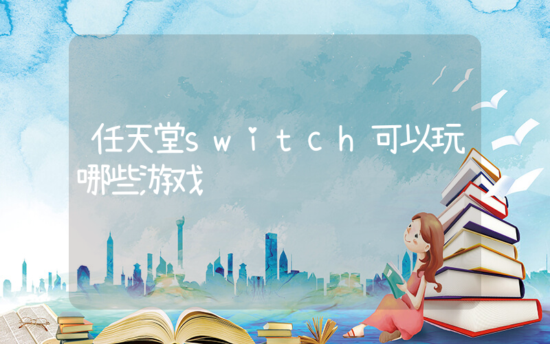 任天堂switch可以玩哪些游戏插图