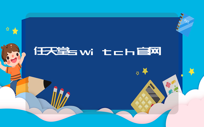任天堂switch官网插图