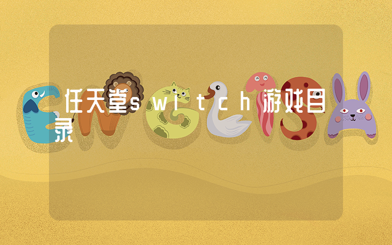 任天堂switch游戏目录插图