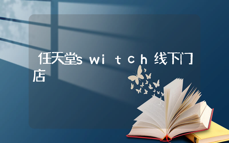 任天堂switch线下门店插图