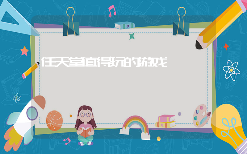 任天堂值得玩的游戏插图