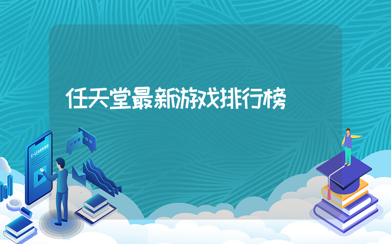 任天堂最新游戏排行榜插图