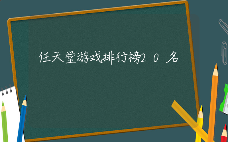 任天堂游戏排行榜20名插图