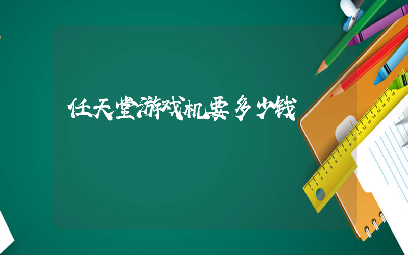 任天堂游戏机要多少钱插图
